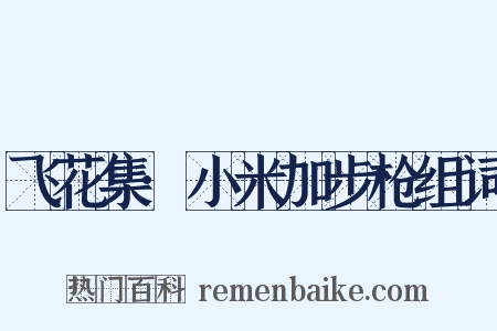 飞花集·小米加步枪组词是什么意思的图片